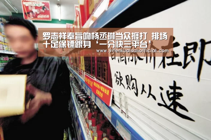 罗志祥奉旨吻杨丞琳当众捱打 排场十足保镖跟身‘一分快三平台’(图1) 一分快三官网