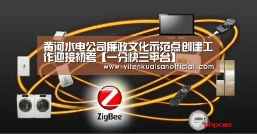 黄河水电公司廉政文化示范点创建工作迎接初考【一分快三平台】(图3) 一分快三网址