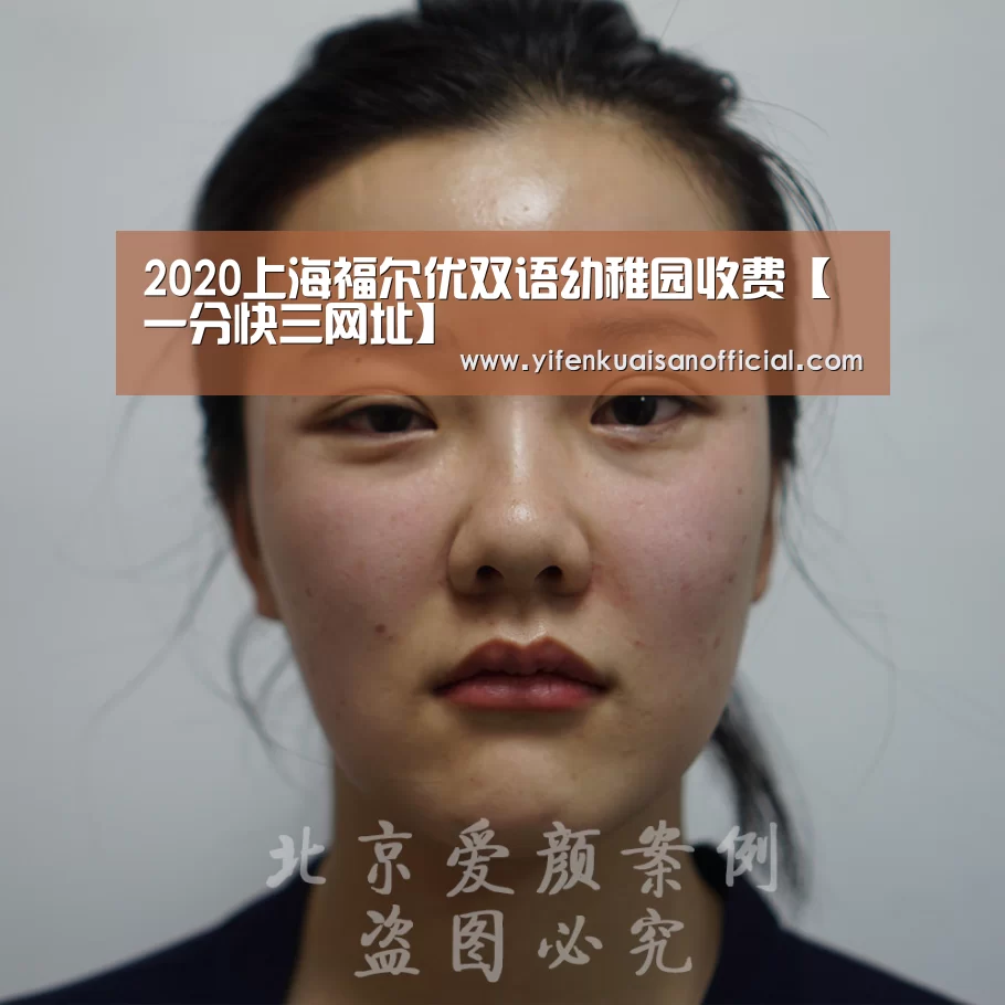 2020上海福尔优双语幼稚园收费【一分快三网址】(图1) 一分快三平台