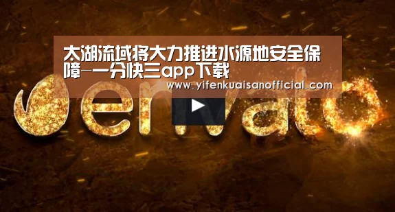 太湖流域将大力推进水源地安全保障-一分快三app下载(图4) 一分快三平台