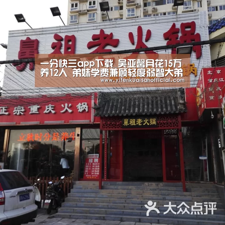 一分快三app下载_吴亚馨月花15万养12人 弟妹学费兼顾轻度弱智大弟(图1) 一分快三网址