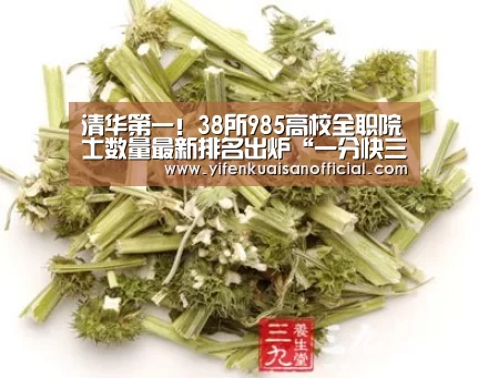 清华第一!38所985高校全职院士数量最新排名出炉“一分快三网址”(图3) 一分快三官网