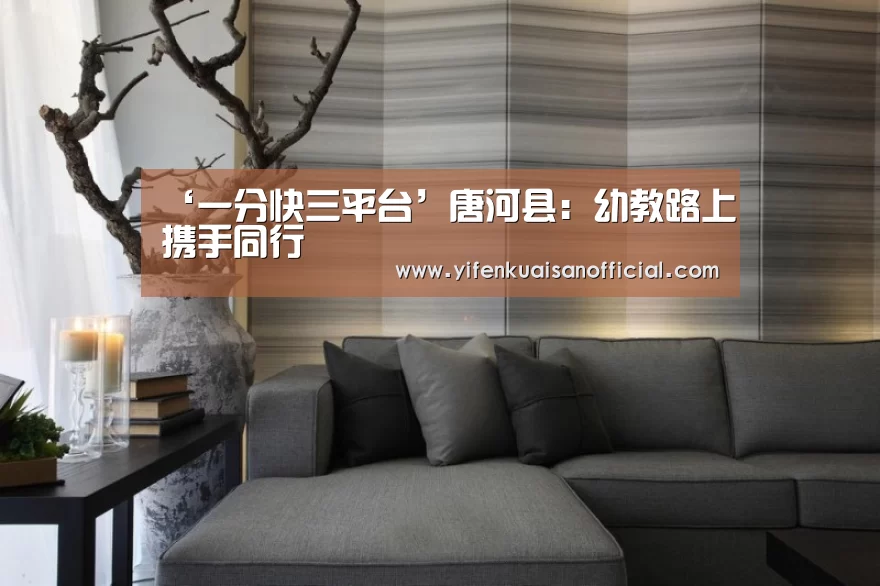 ‘一分快三平台’唐河县:幼教路上携手同行(图1) 一分快三官网