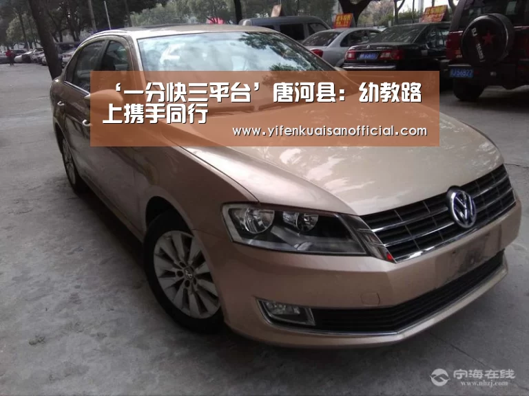 ‘一分快三平台’唐河县:幼教路上携手同行(图3) 一分快三网址