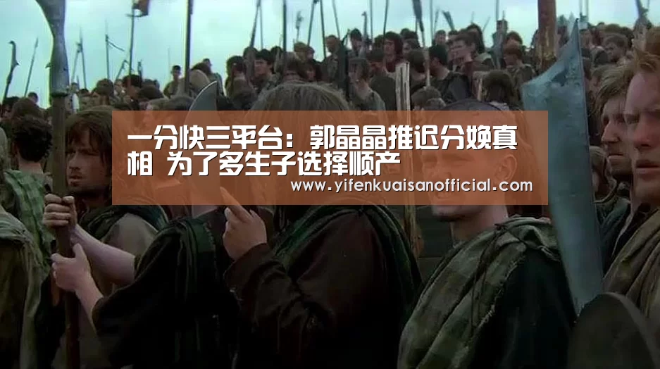 一分快三平台:郭晶晶推迟分娩真相 为了多生子选择顺产(图1) 一分快三app下载