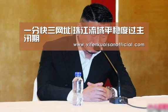 一分快三网址|珠江流域平稳度过主汛期(图2) 一分快三平台