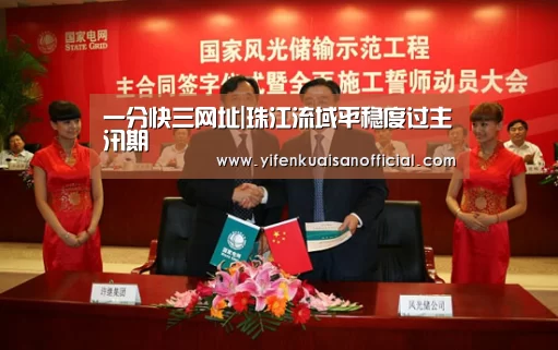 一分快三网址|珠江流域平稳度过主汛期(图1) 一分快三官网