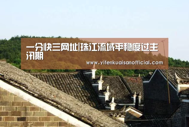 一分快三网址|珠江流域平稳度过主汛期(图4) 一分快三平台