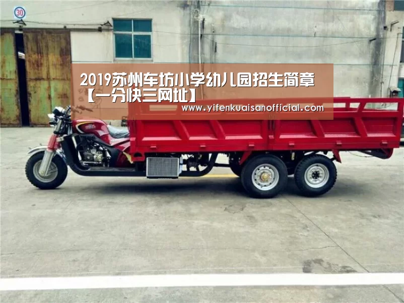 2019苏州车坊小学幼儿园招生简章【一分快三网址】(图1) 一分快三官网