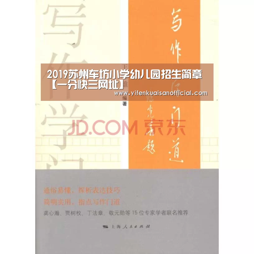 2019苏州车坊小学幼儿园招生简章【一分快三网址】(图2) 一分快三网址