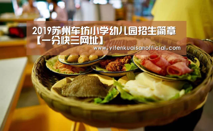 2019苏州车坊小学幼儿园招生简章【一分快三网址】(图3) 一分快三官网