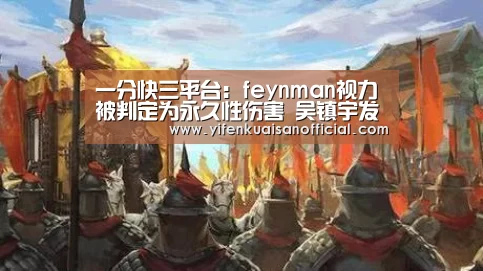 一分快三平台:feynman视力被判定为永久性伤害 吴镇宇发飙怒斥湖南台(图1) 一分快三官网