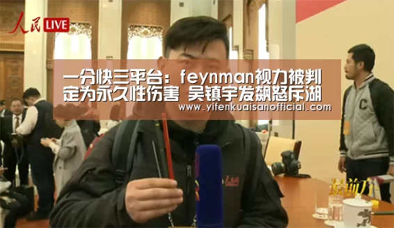 一分快三平台:feynman视力被判定为永久性伤害 吴镇宇发飙怒斥湖南台(图2) 一分快三app下载
