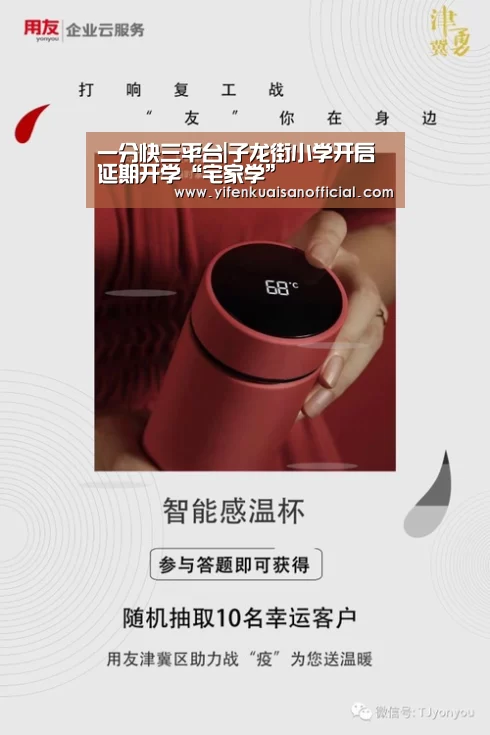 一分快三平台|子龙街小学开启延期开学“宅家学”(图1) 一分快三app下载