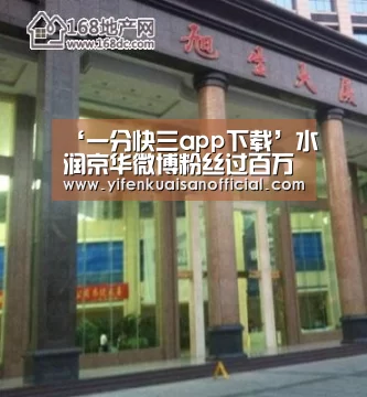 ‘一分快三app下载’水润京华微博粉丝过百万微信粉丝稳固增(图1) 一分快三网址