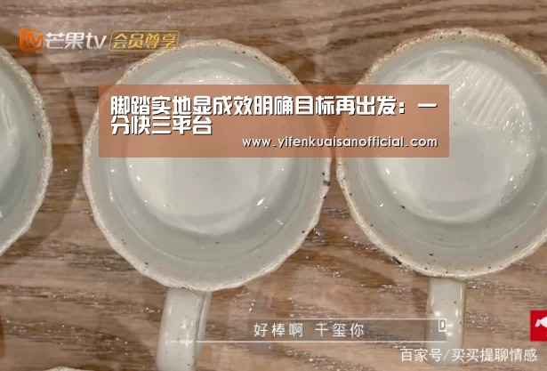 脚踏实地显成效明确目标再出发:一分快三平台(图2) 一分快三app下载