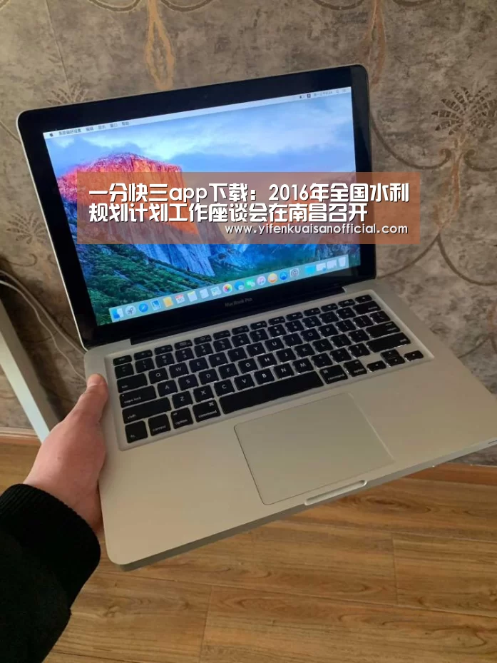 一分快三app下载:2016年全国水利规划计划工作座谈会在南昌召开(图3) 一分快三官网