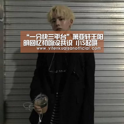 “一分快三平台”萧亚轩王阳明回忆初吻没共识 小S起哄复合(组图)(图1) 一分快三平台