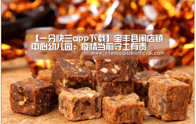 【一分快三app下载】宝丰县闹店镇中心幼儿园:疫情当前守土有责(图1) 一分快三app下载