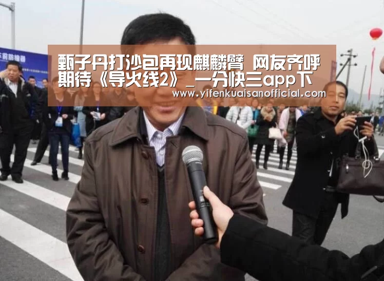 甄子丹打沙包再现麒麟臂 网友齐呼期待《导火线2》_一分快三app下载(图2) 一分快三平台