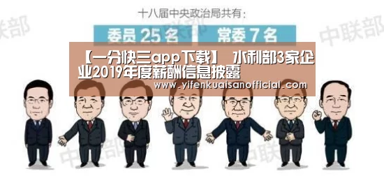 【一分快三app下载】
水利部3家企业2019年度薪酬信息披露(图9) 一分快三app下载