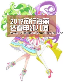 2019闵行海丽达春申幼儿园收费:一分快三平台(图3) 一分快三网址