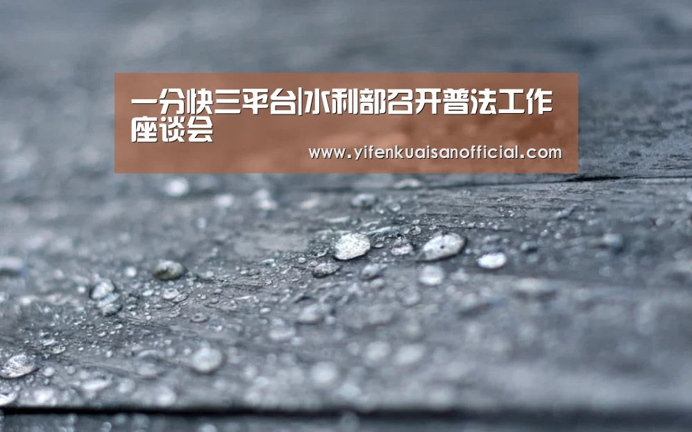 一分快三平台|水利部召开普法工作座谈会(图3) 一分快三app下载
