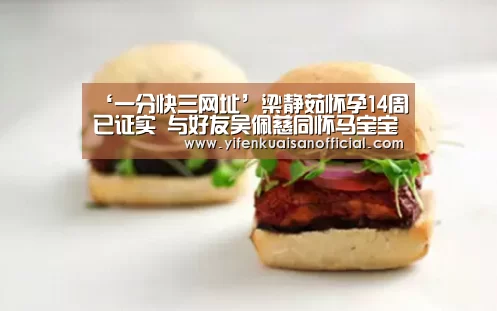 ‘一分快三网址’梁静茹怀孕14周已证实 与好友吴佩慈同怀马宝宝(图2) 一分快三网址