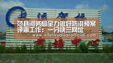 范县河务局全力做好防洪预案评审工作:一分快三网址(图1) 一分快三app下载