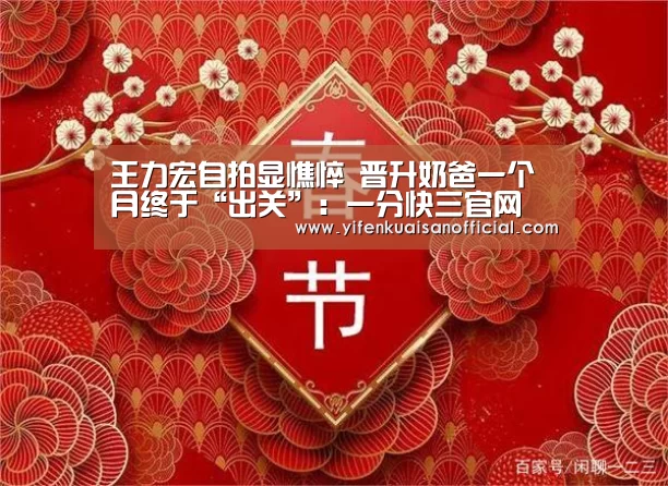 王力宏自拍显憔悴 晋升奶爸一个月终于“出关”:一分快三官网(图2) 一分快三网址