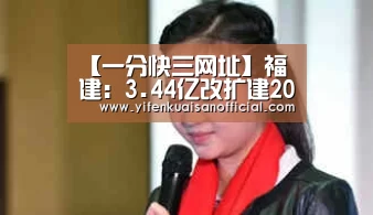 【一分快三网址】福建:3.44亿改扩建200所幼儿园(图4) 一分快三官网