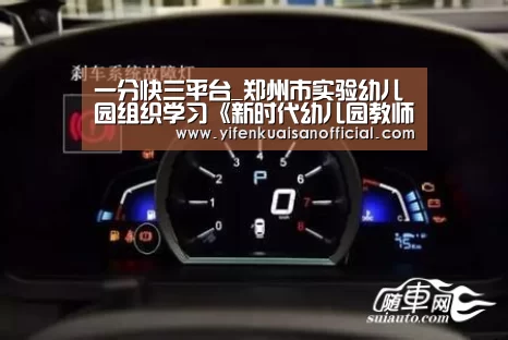 一分快三平台_郑州市实验幼儿园组织学习《新时代幼儿园教师职业行为十项准则》(图2) 一分快三官网