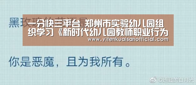 一分快三平台_郑州市实验幼儿园组织学习《新时代幼儿园教师职业行为十项准则》(图1) 一分快三app下载