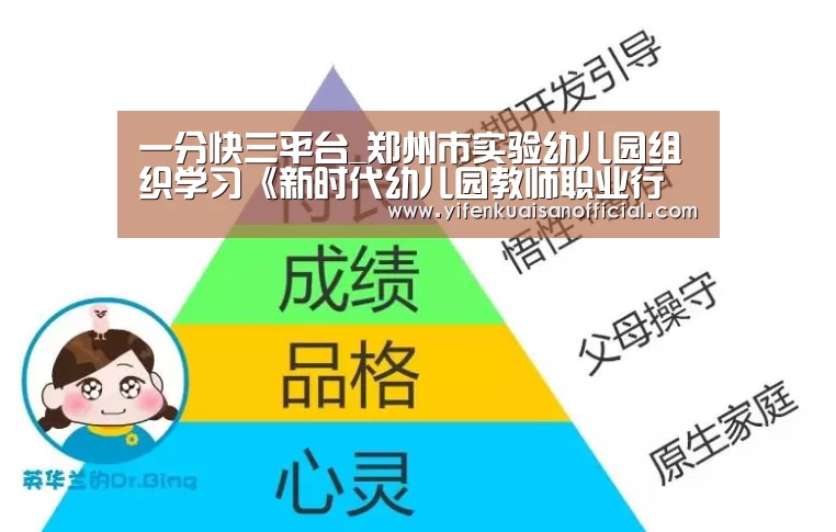 一分快三平台_郑州市实验幼儿园组织学习《新时代幼儿园教师职业行为十项准则》(图4) 一分快三平台