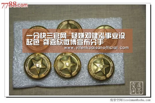 一分快三官网-疑嫌邓健泓事业没起色 龚嘉欣微博宣布分手(图2) 一分快三网址