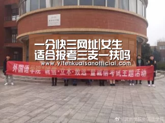 一分快三网址|女生适合报考三支一扶吗?三支一扶事情真的很累吗?(图2) 一分快三app下载